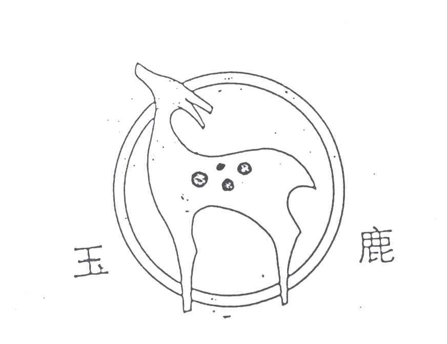 玉鹿