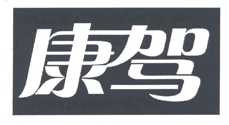 康驾
