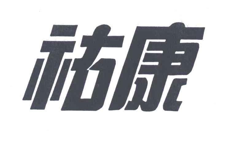 礦康