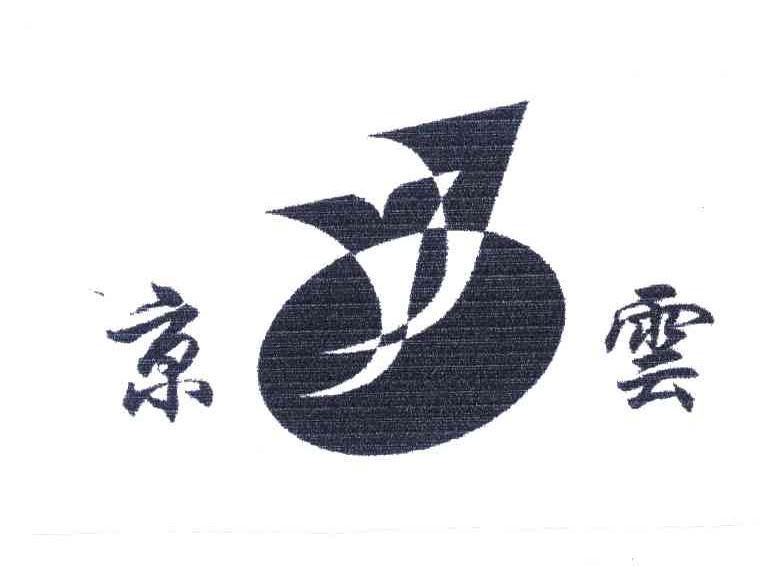 京云