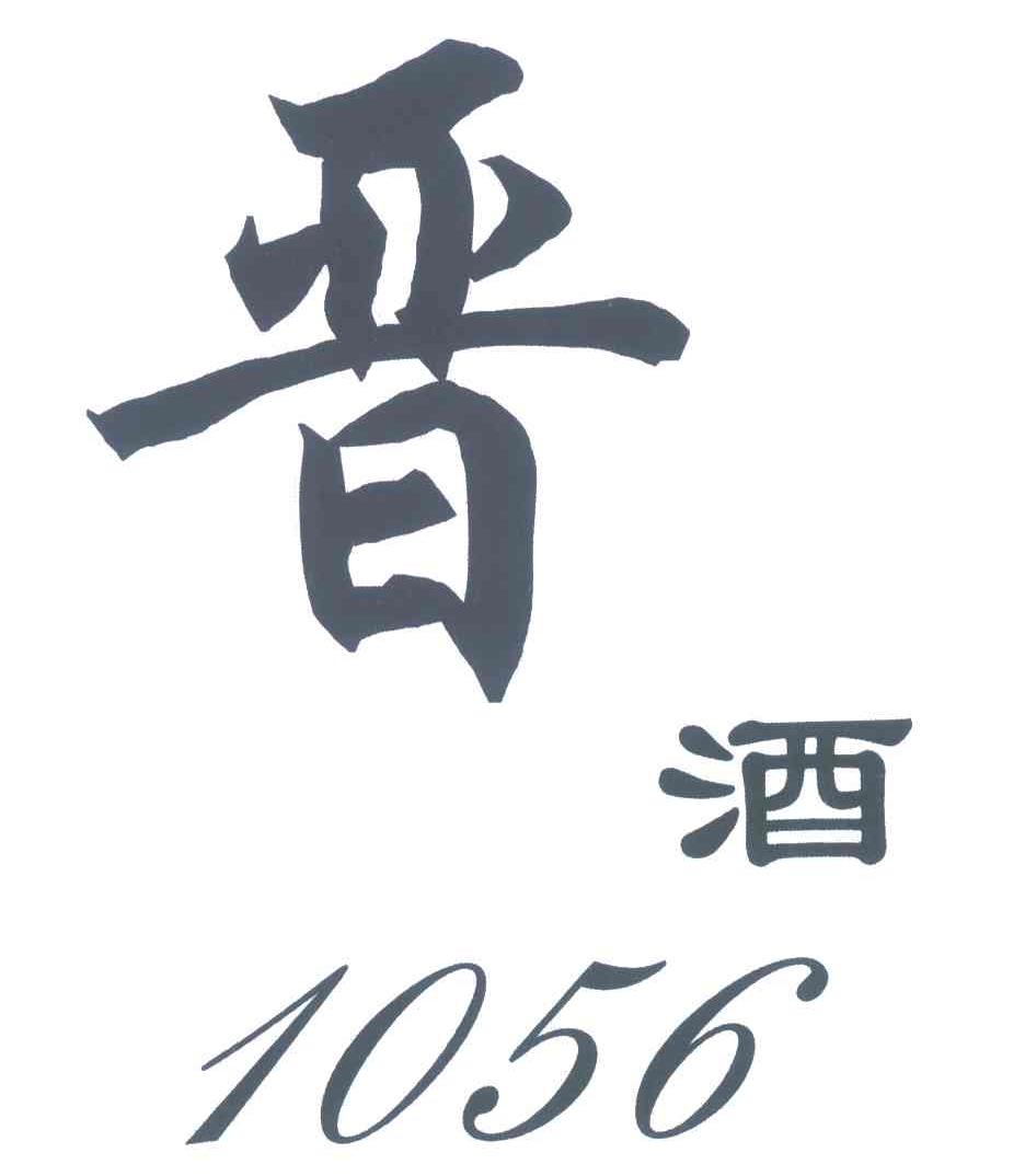 晋酒;1056