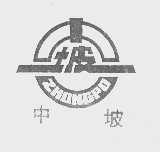 中坡