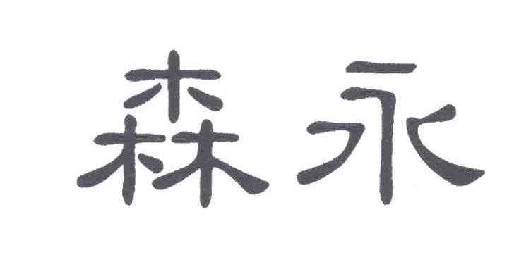 森永