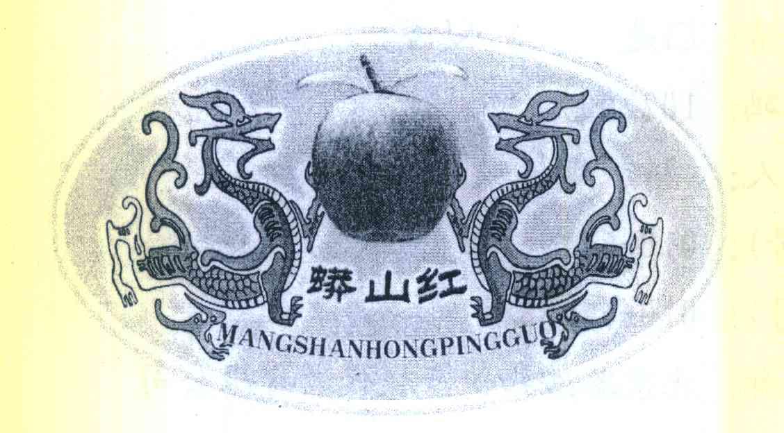 蟒山红 MANGSHANHONGPINGGUO
