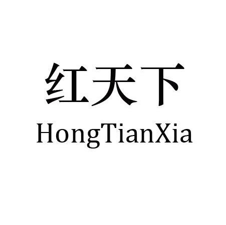 红天下