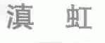 滇虹
