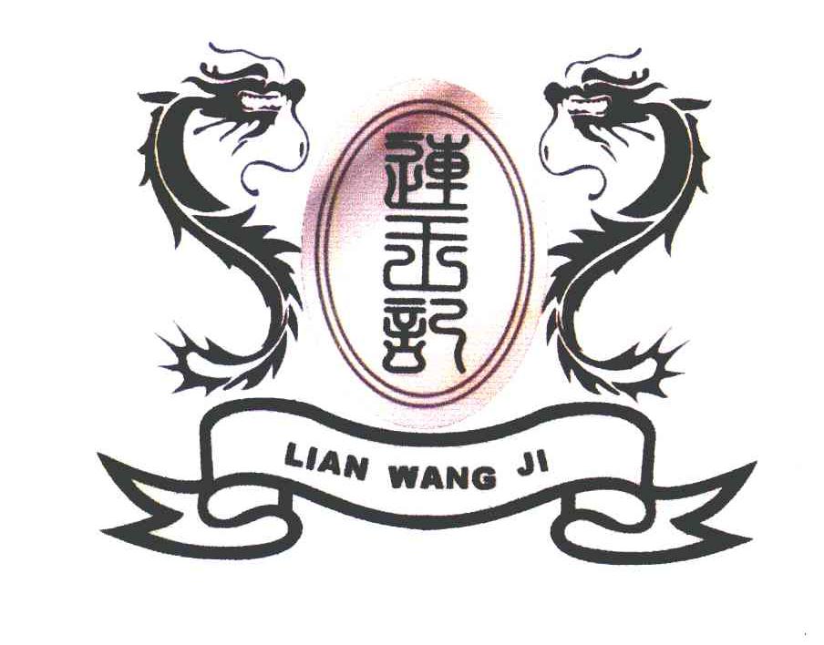 连王记
