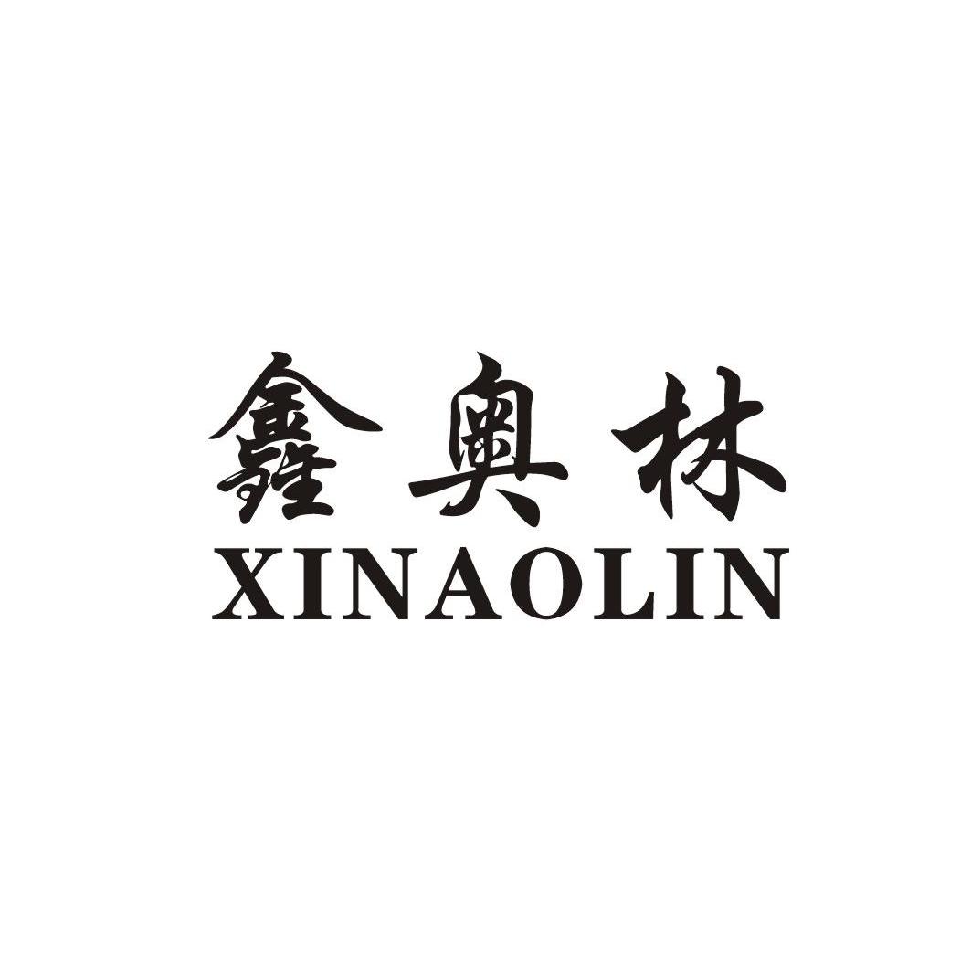 鑫奥林