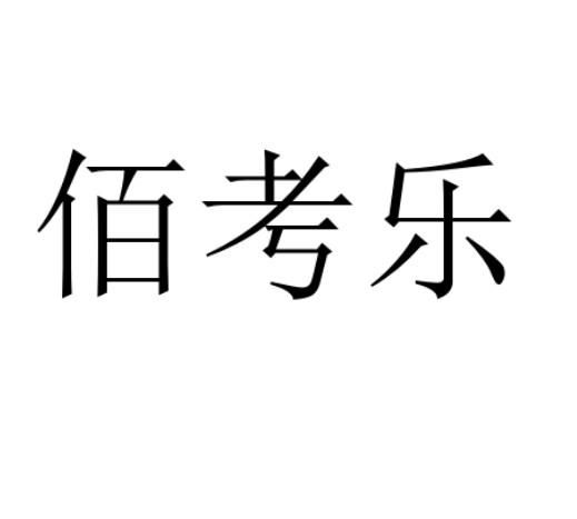 佰考乐