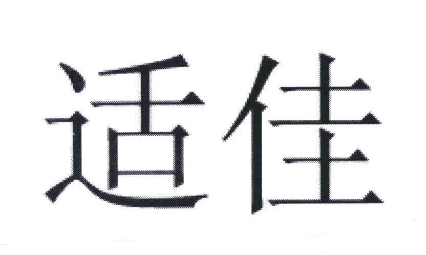 适佳