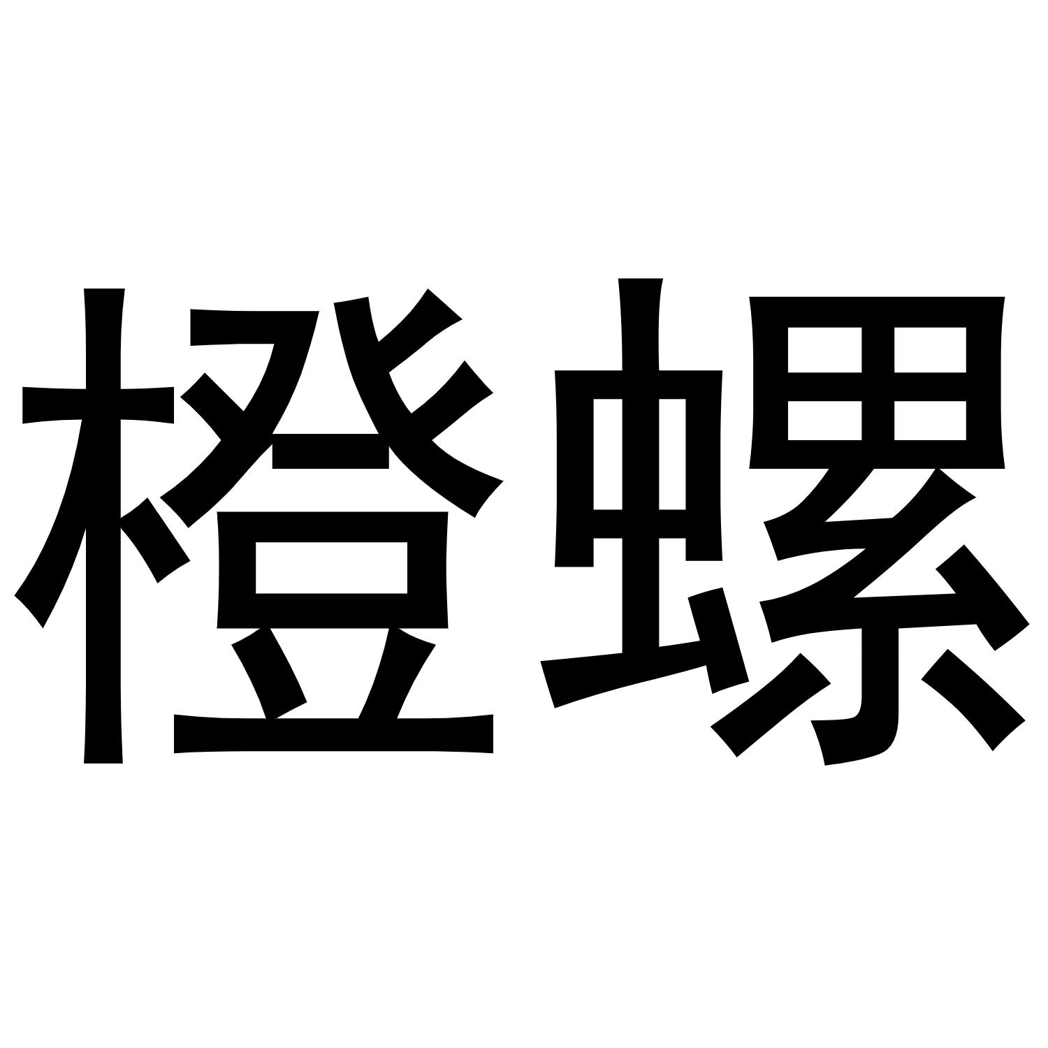 橙螺