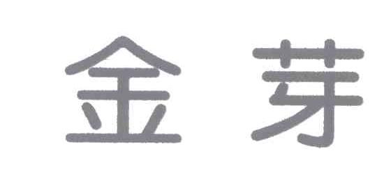 金芽