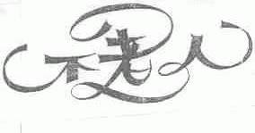 不老人