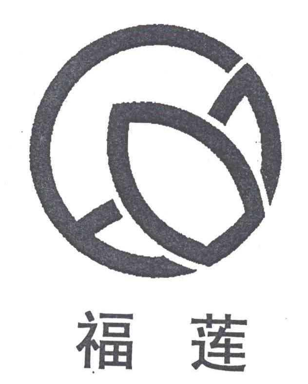 福莲