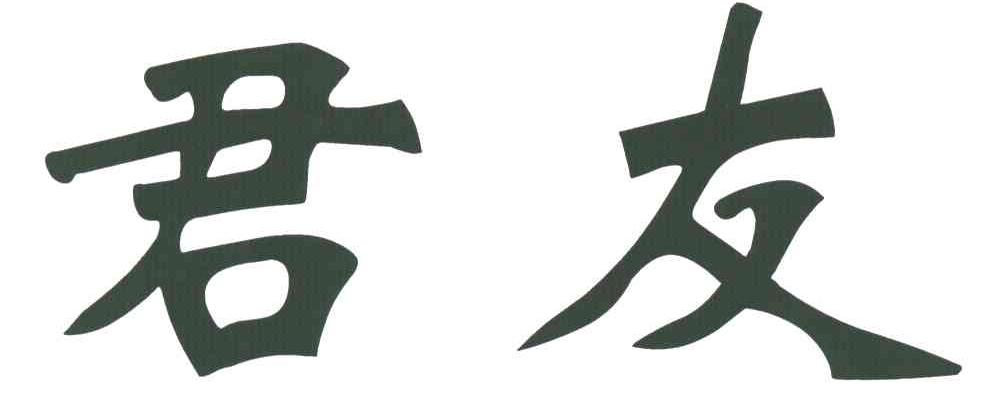 君友