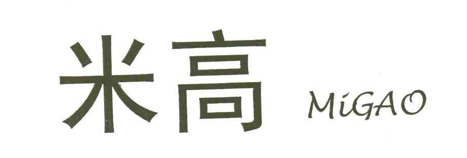 米高;MIGAO
