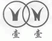 壹壹