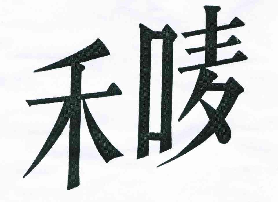 禾唛