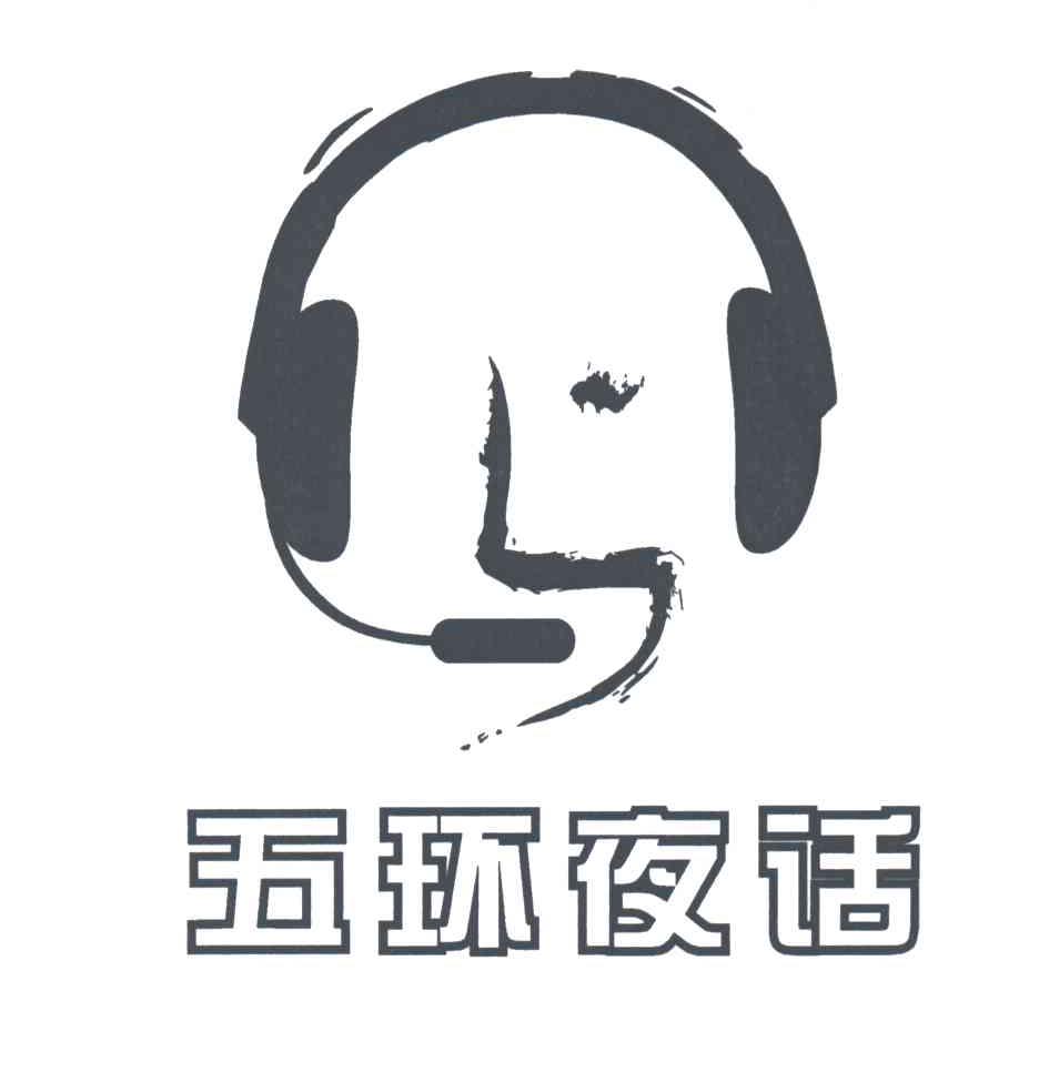 五环夜话
