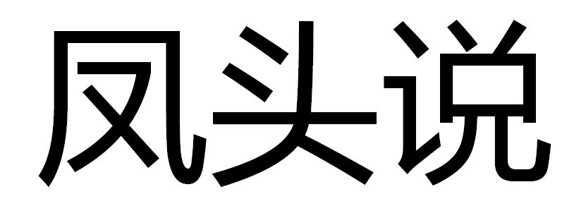 凤头说