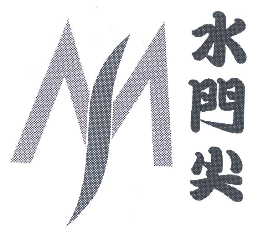 水门尖