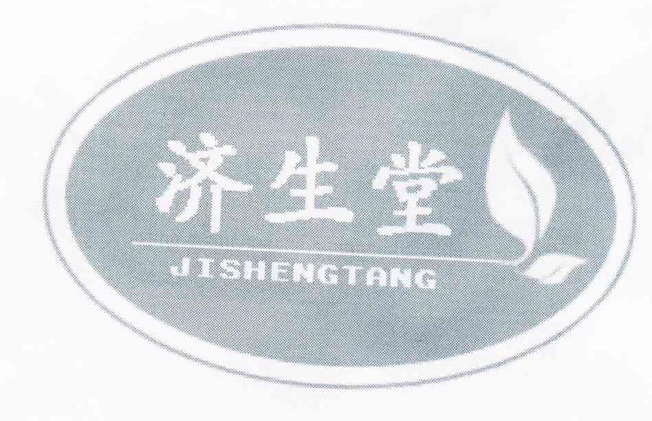 济生堂