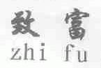 致富