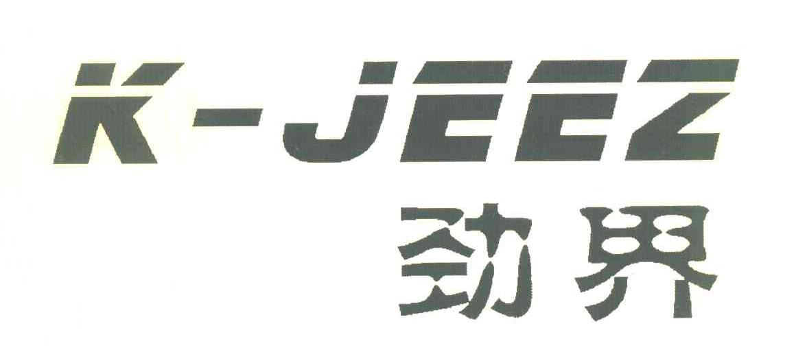 劲界 K-JEEZ
