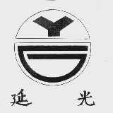 延光
