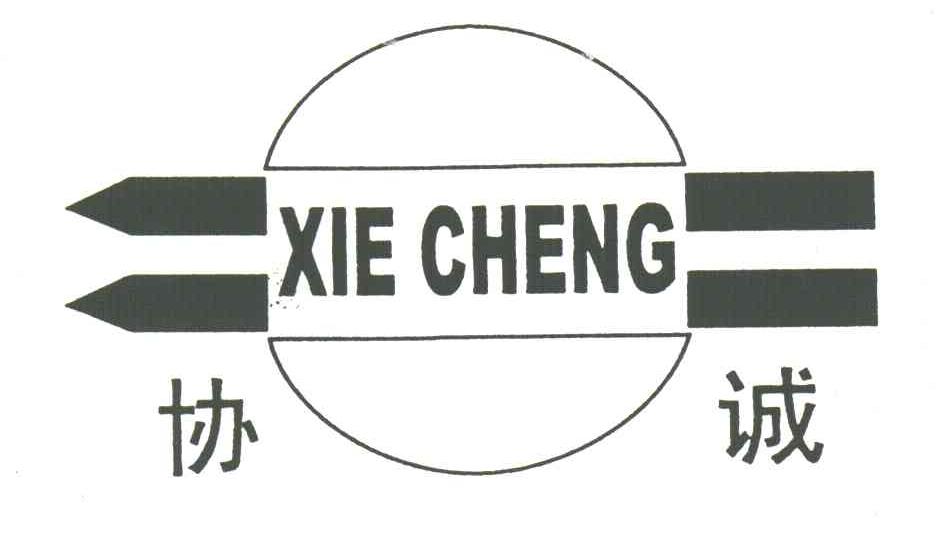 协诚