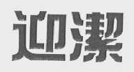 迎洁