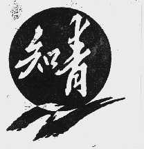 知青