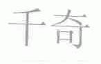 千奇