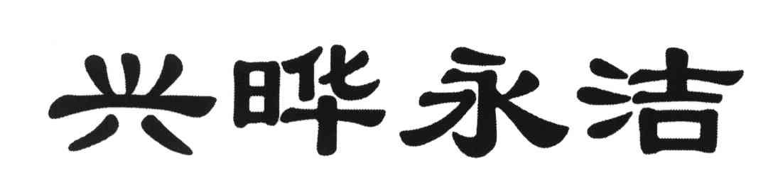 兴晔永洁
