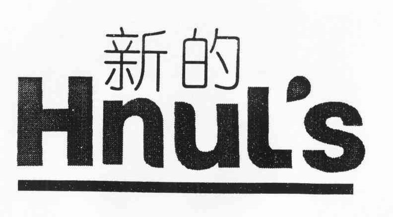 新的 HNUL＇S