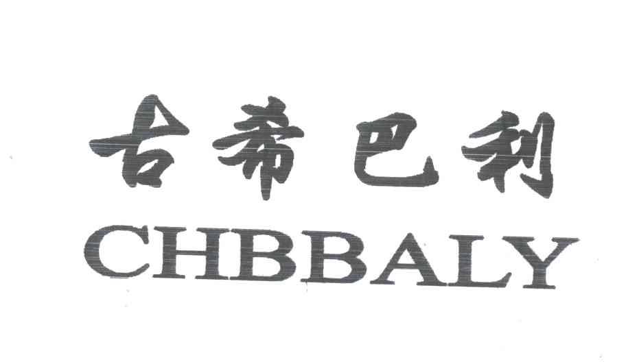 古希巴利CHBBALY