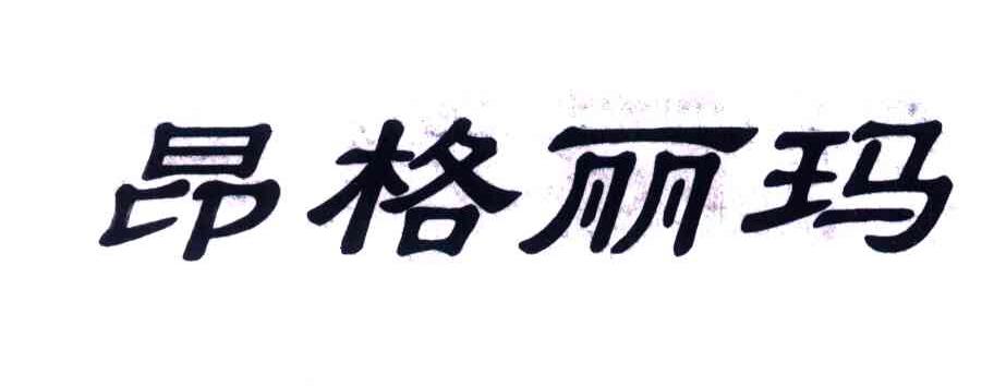 昂格丽玛