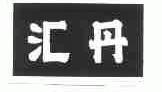 汇丹