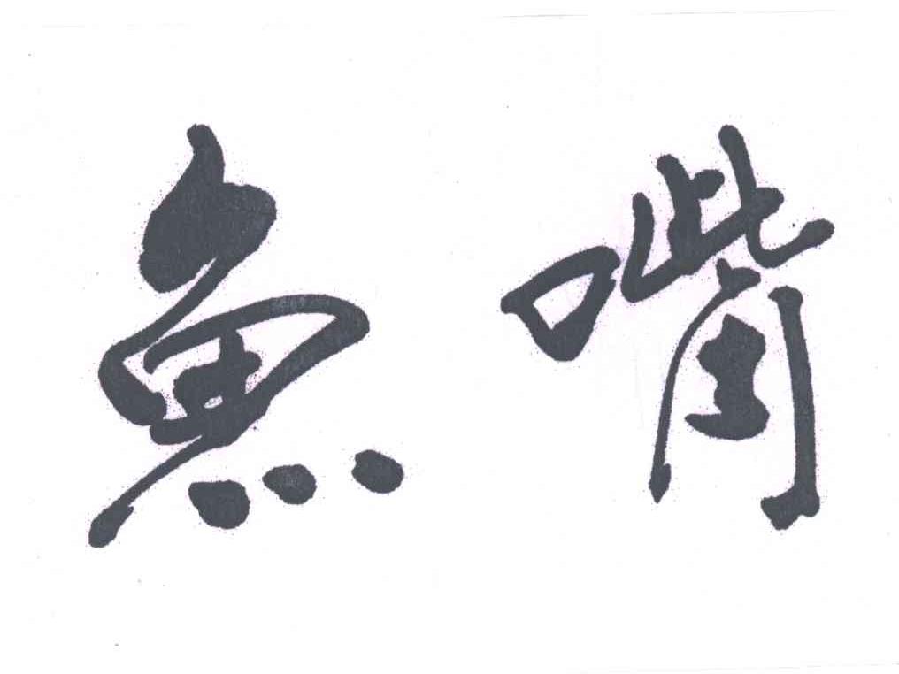 鱼嘴