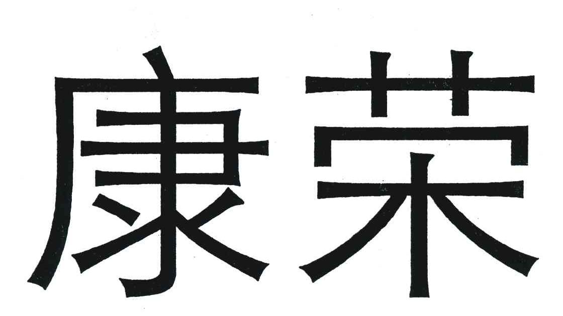 康荣