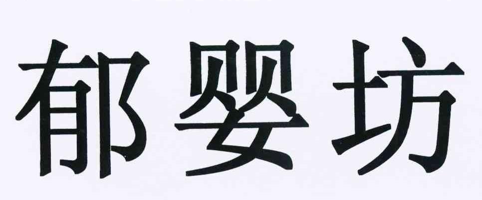 郁婴坊