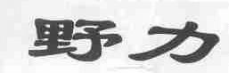 野力