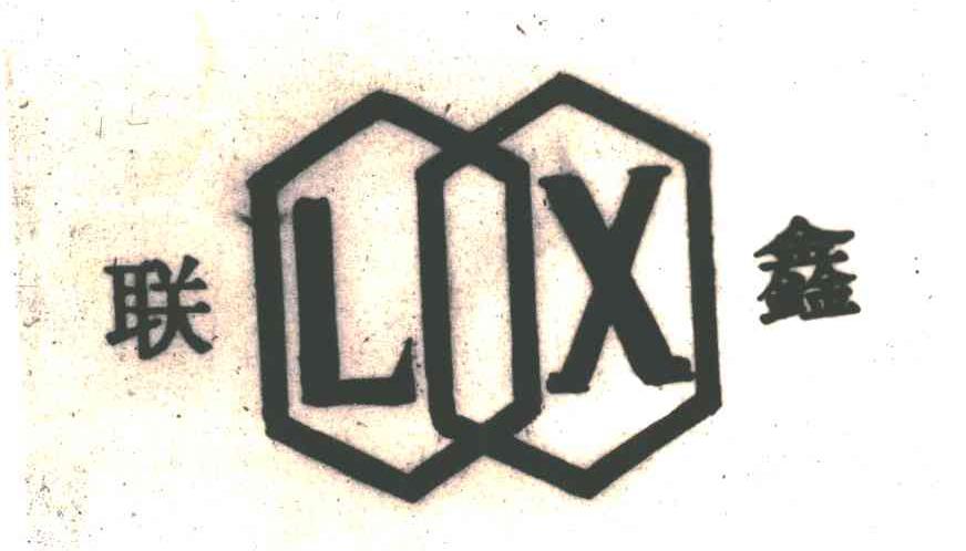 联鑫;LX