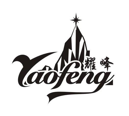 耀峰