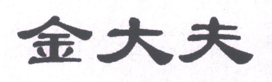 金大夫
