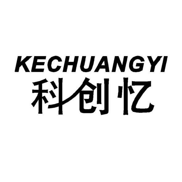 科创忆