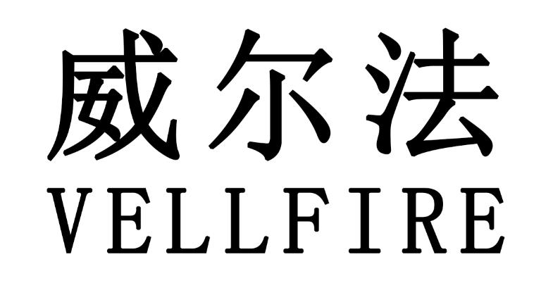 威尔法 VELLFIRE