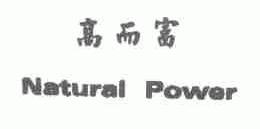高而富;NATURAL POWER