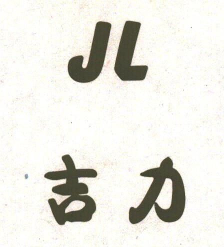 吉力
