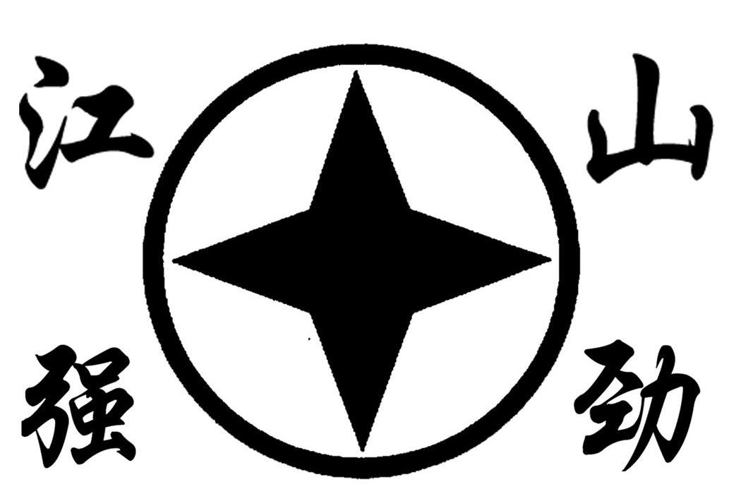 江强山劲